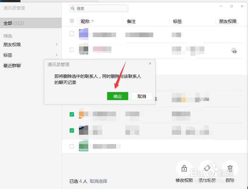 电脑微信如何批量删除好友