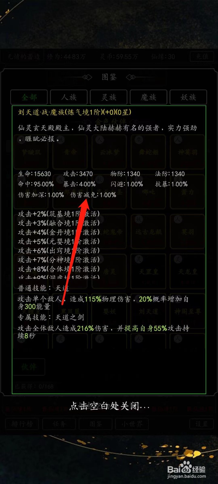 剑气除魔怎样查看刘天道的伤害减免