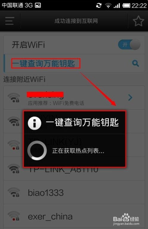 wifi万能钥匙怎么用