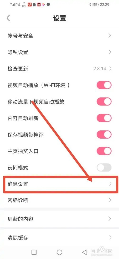 如何关闭皮皮搞笑站内消息