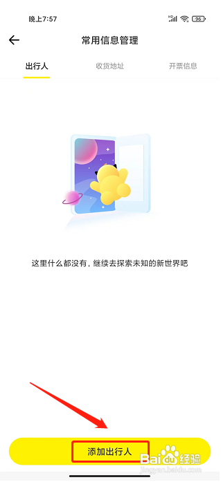 游侠客旅行app怎么添加出行人信息