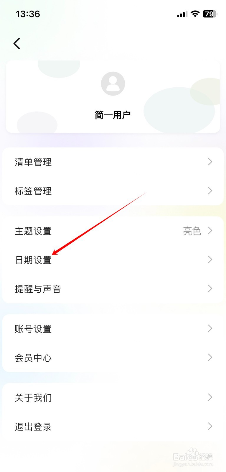 简一清单APP如何设置周六为周起始日