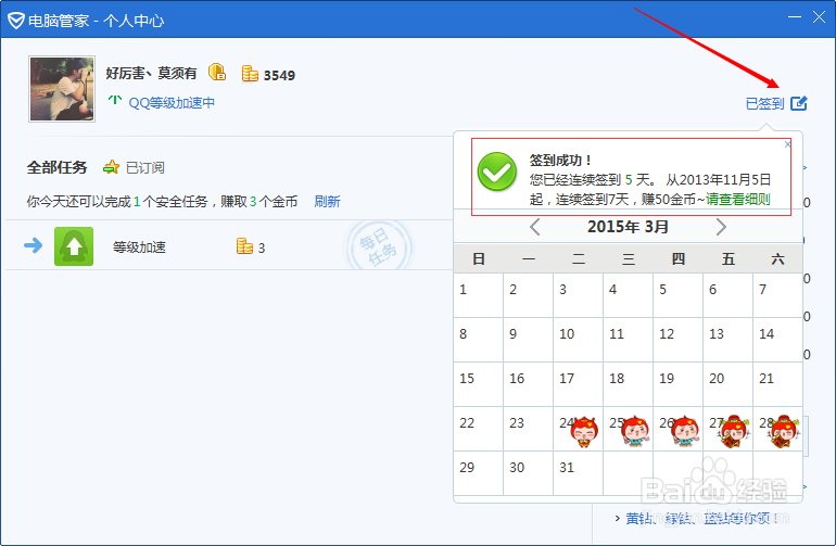电脑管家怎么赚金币