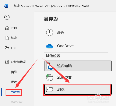 如何保存Word文档