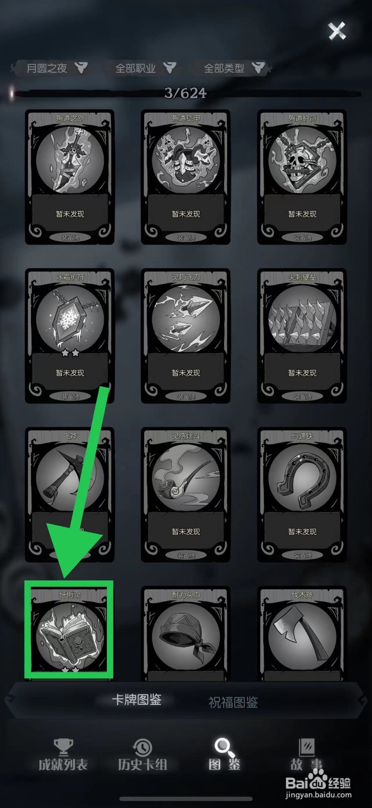 月圆之夜怎么查看忏悔录