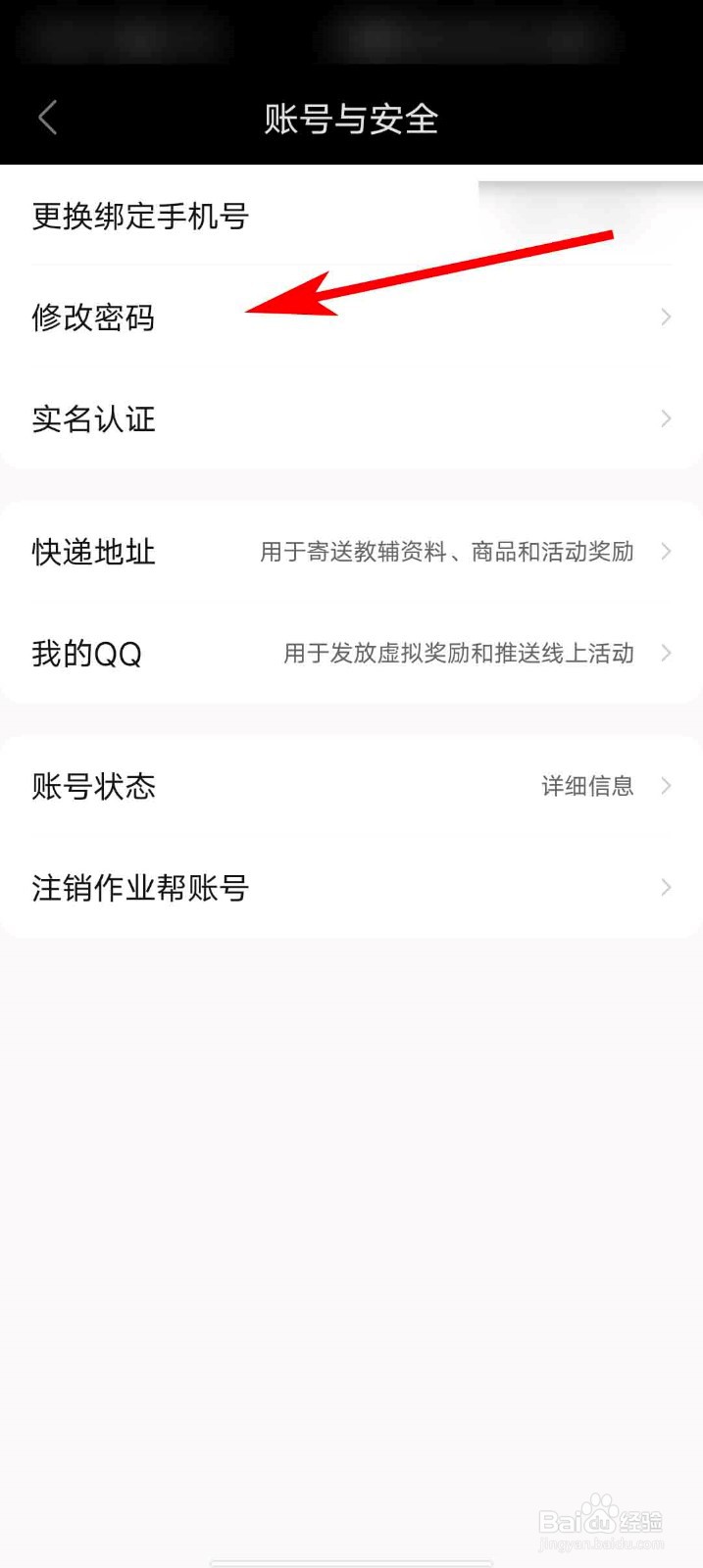 作业帮app怎么修改密码