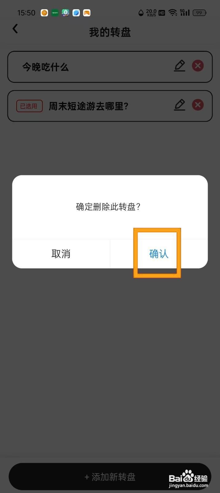 如何在《快乐决定》中删除转盘?