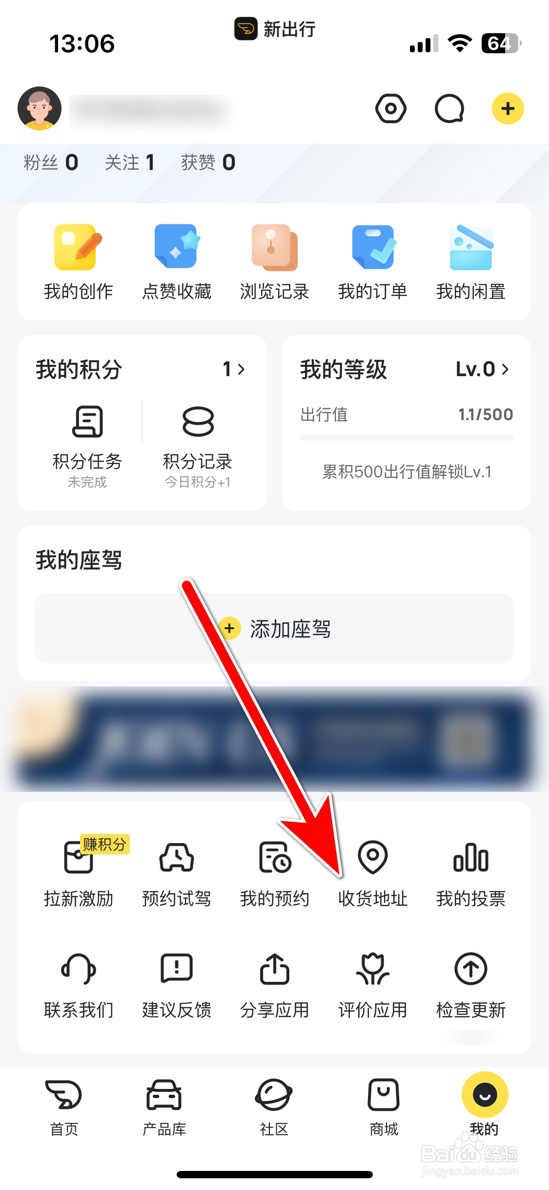 新出行如何新增我的收货地址