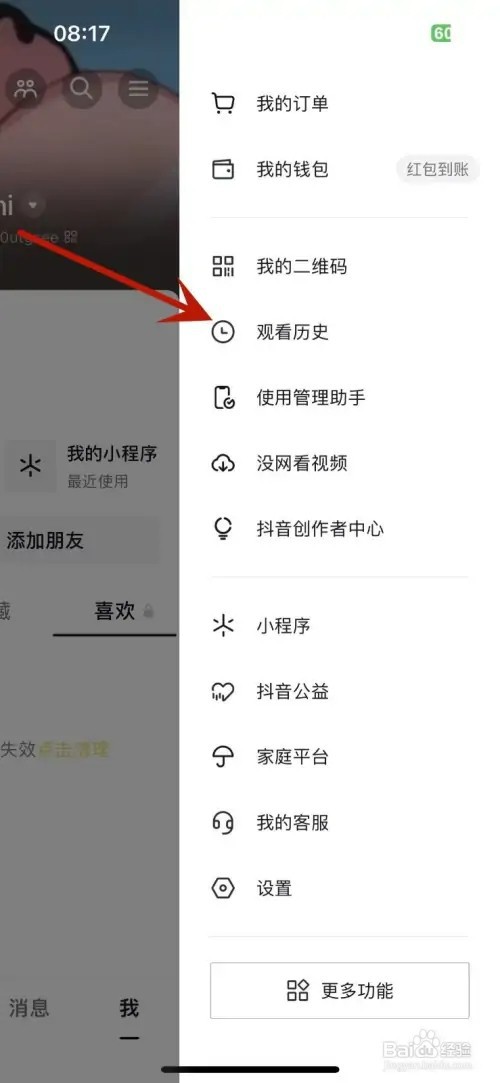 抖音如何删除观看历史