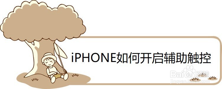 <b>iPHONE如何开启辅助触控</b>