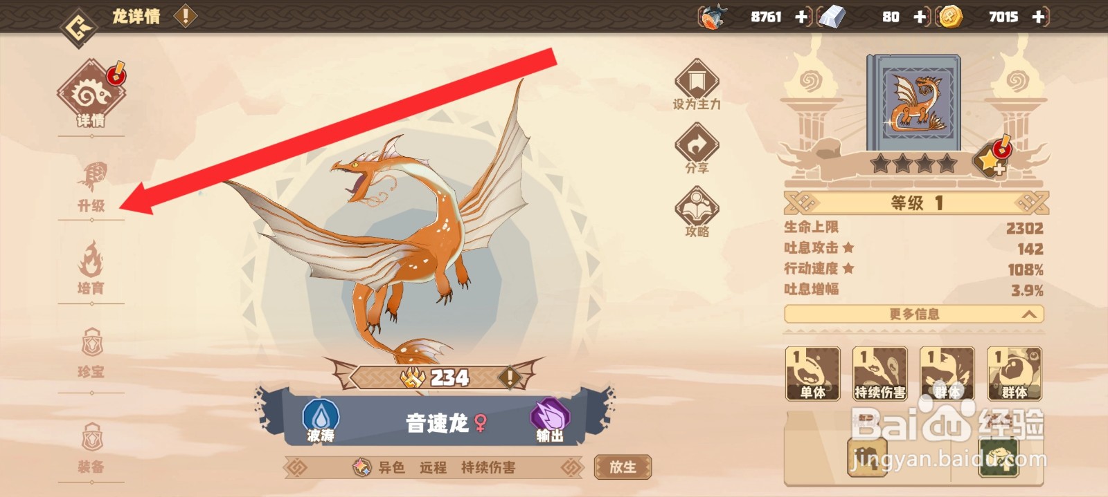 驯龙高手旅程如何升级音速龙