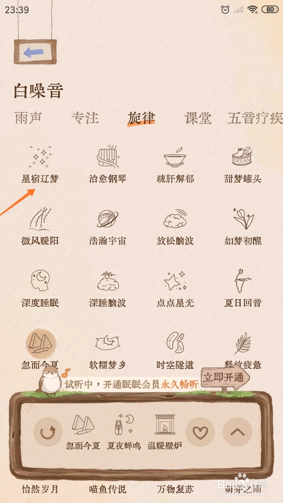 软眠眠中怎么试听星宿辽梦