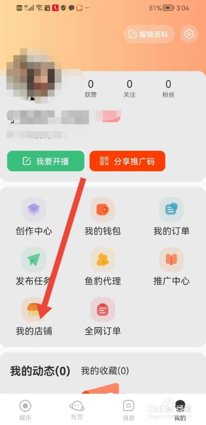 如何使用鱼豹直播APP申请开店？