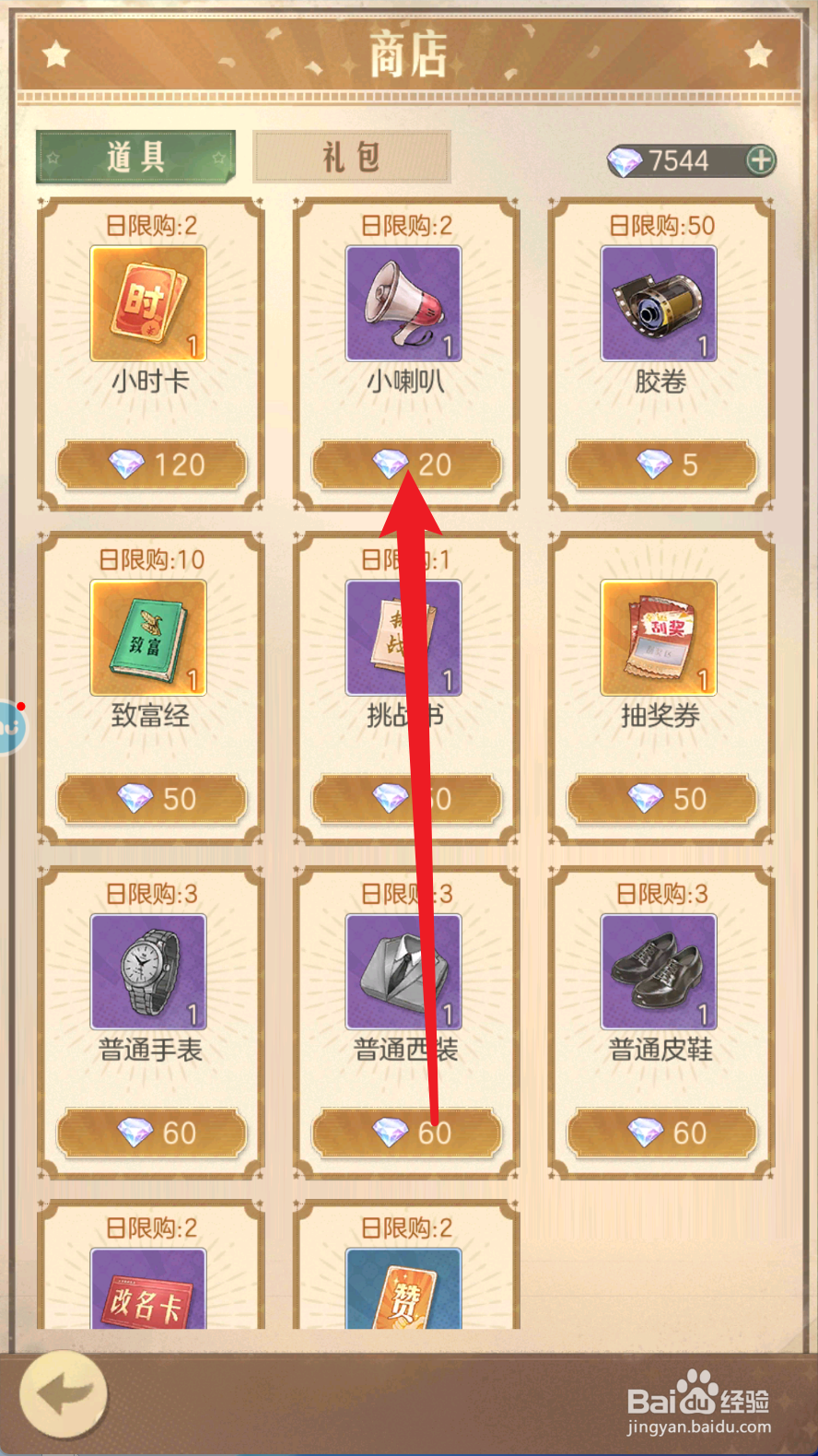 时光杂货店的小喇叭如何购买获得