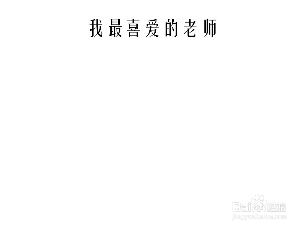 我最喜爱的老师手抄报