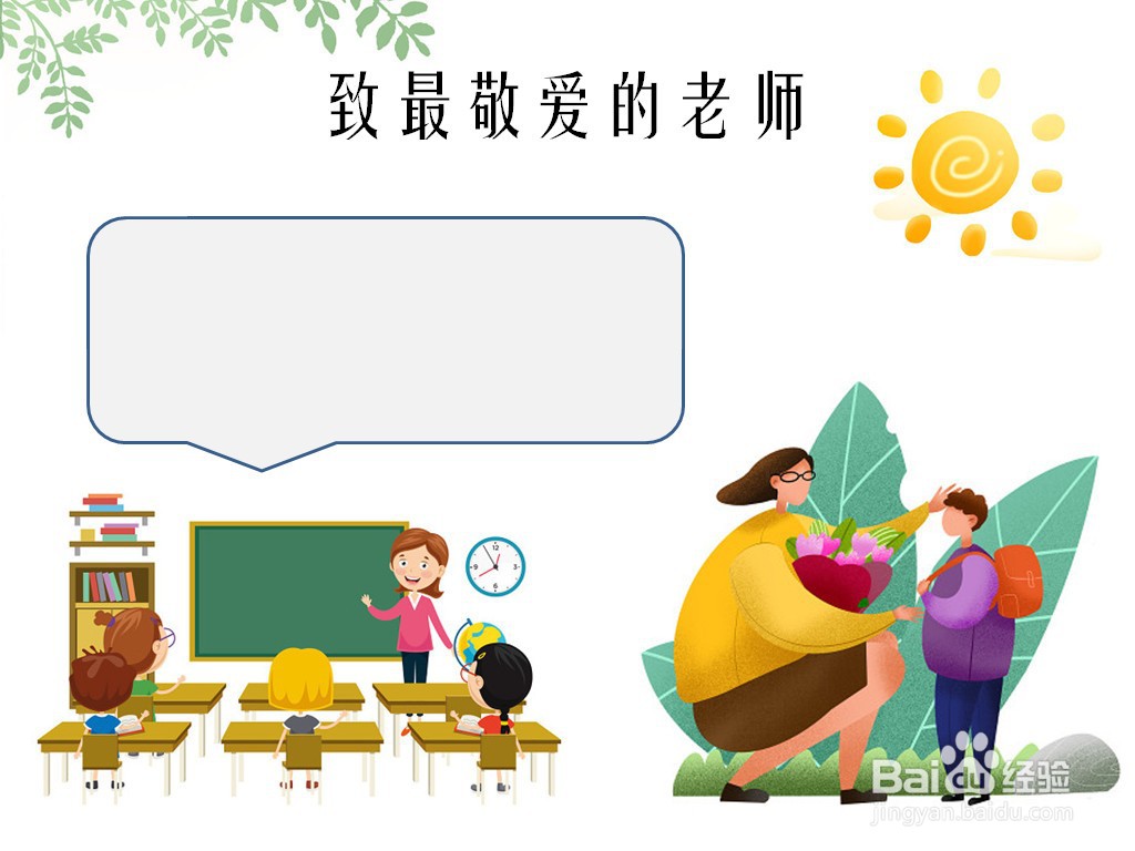 致最敬爱的老师手抄报