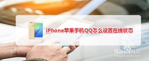 iPhone苹果手机QQ怎么设置在线状态