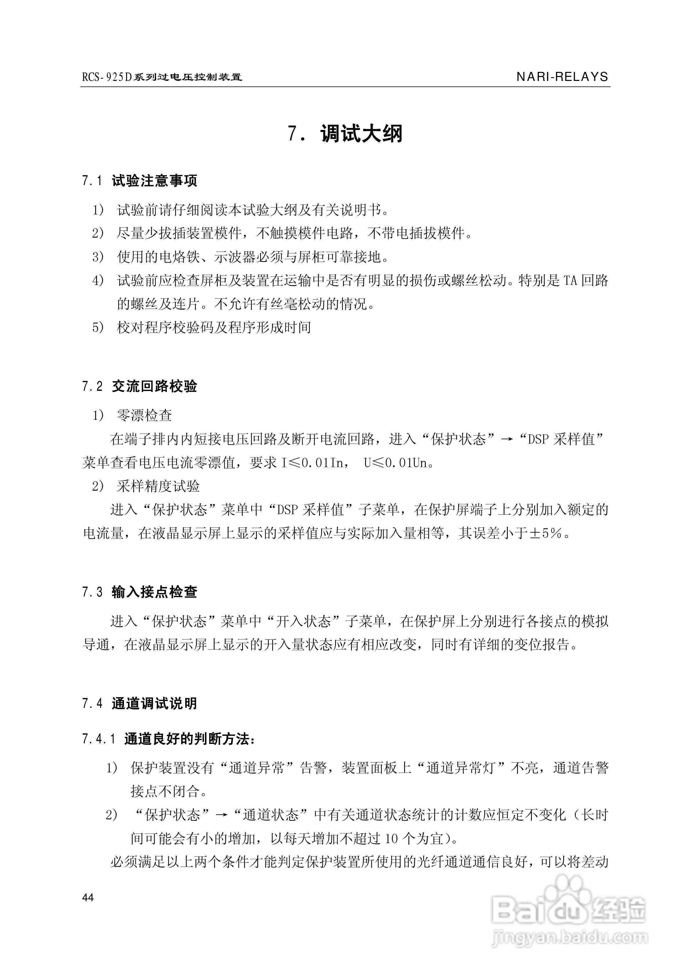 南瑞继保RCS-925D系列特高压过电压控制装置使用说明书:[5]