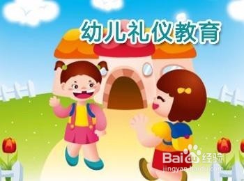 如何培养孩子的德行