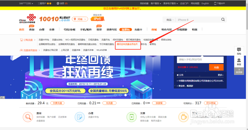 河南联通用户如何通过网厅办理腾讯定向流量包？