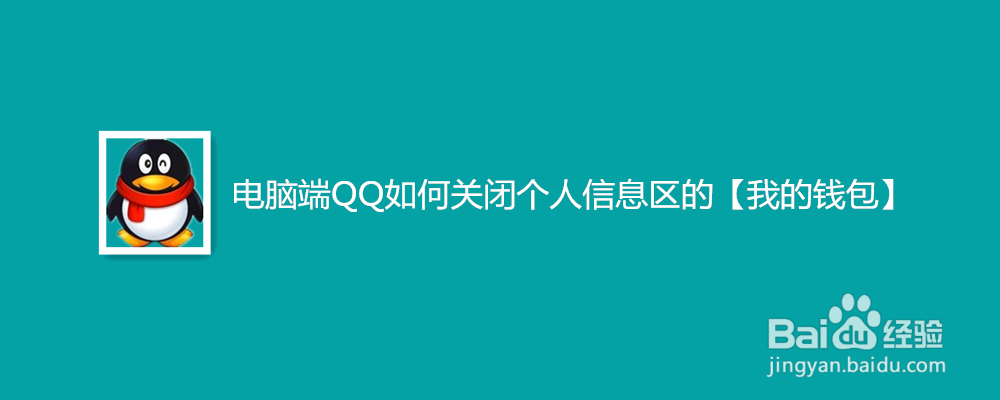 <b>电脑端QQ如何关闭个人信息区的【我的钱包】</b>