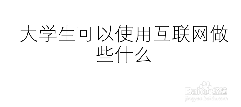 <b>大学生可以使用互联网做些什么</b>