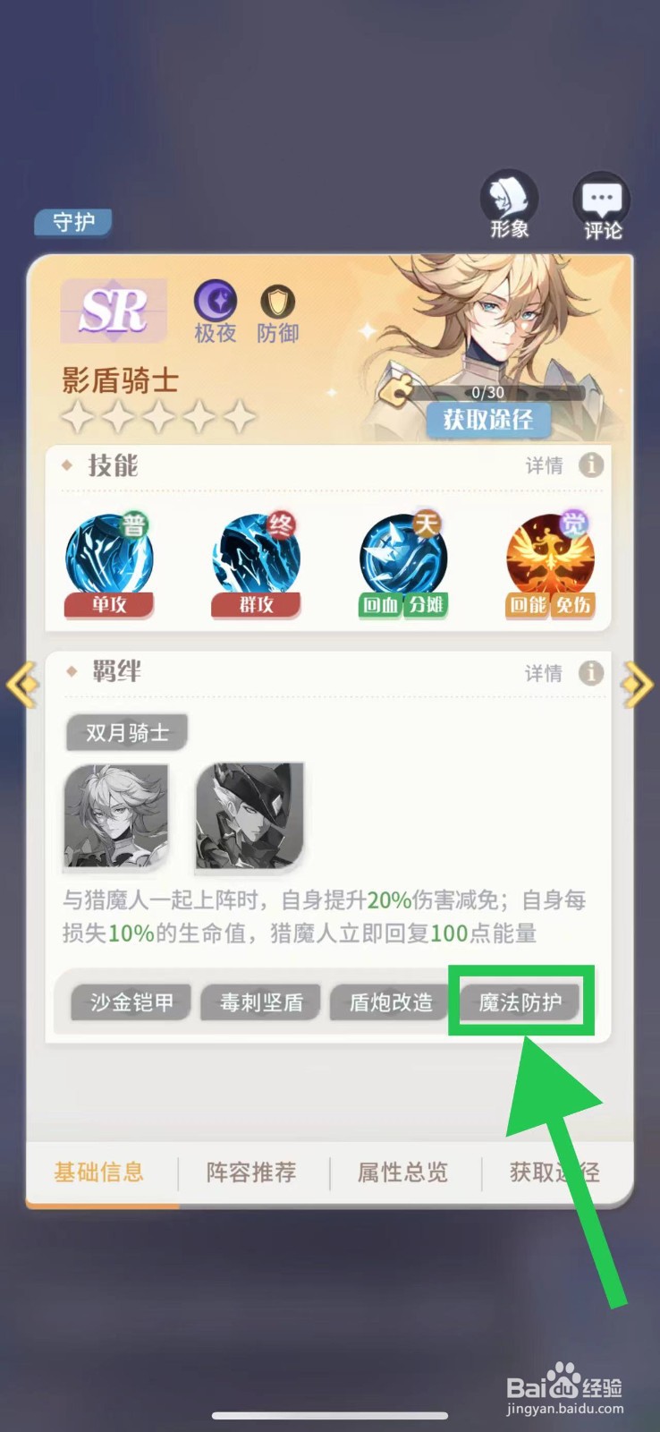 命运圣契怎么查看影盾骑士的魔法防护