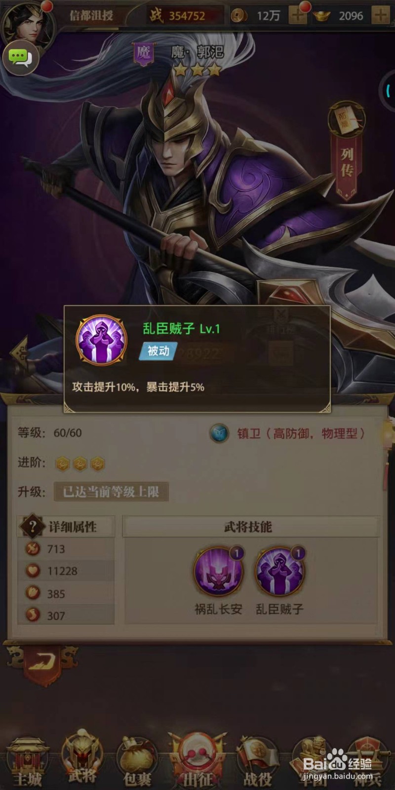 铁杆三国中魔·郭汜介绍