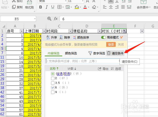 如何使用电子表格的筛选
