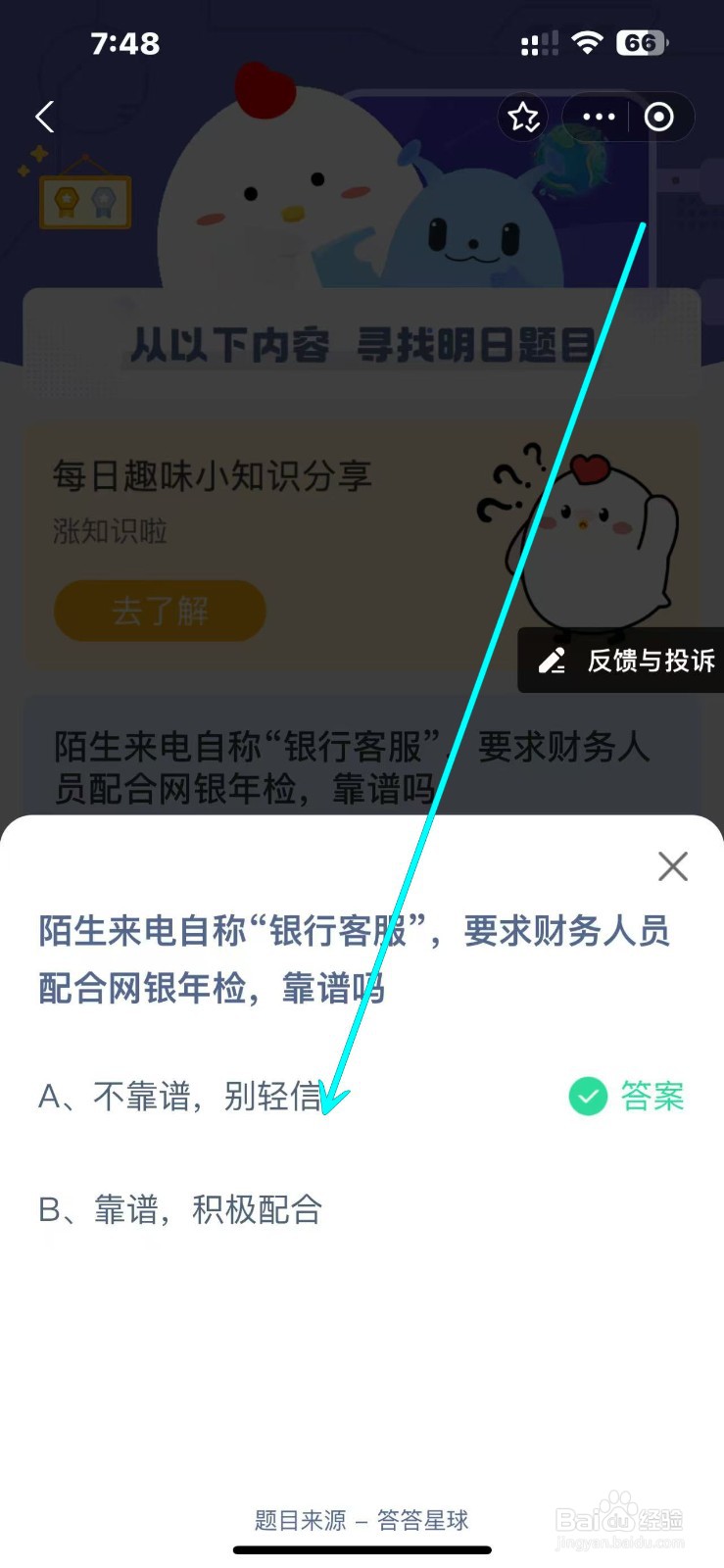蚂蚁庄园2024.11.13：银行要求网银年检靠谱吗?