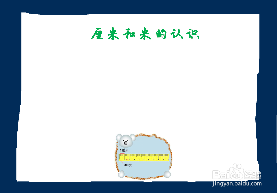 厘米和米手抄报内容