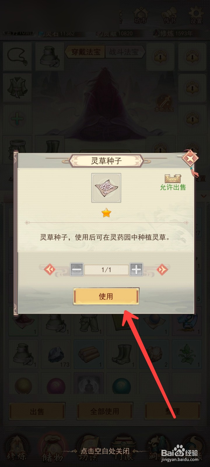 凡人传说如何种植灵草种子