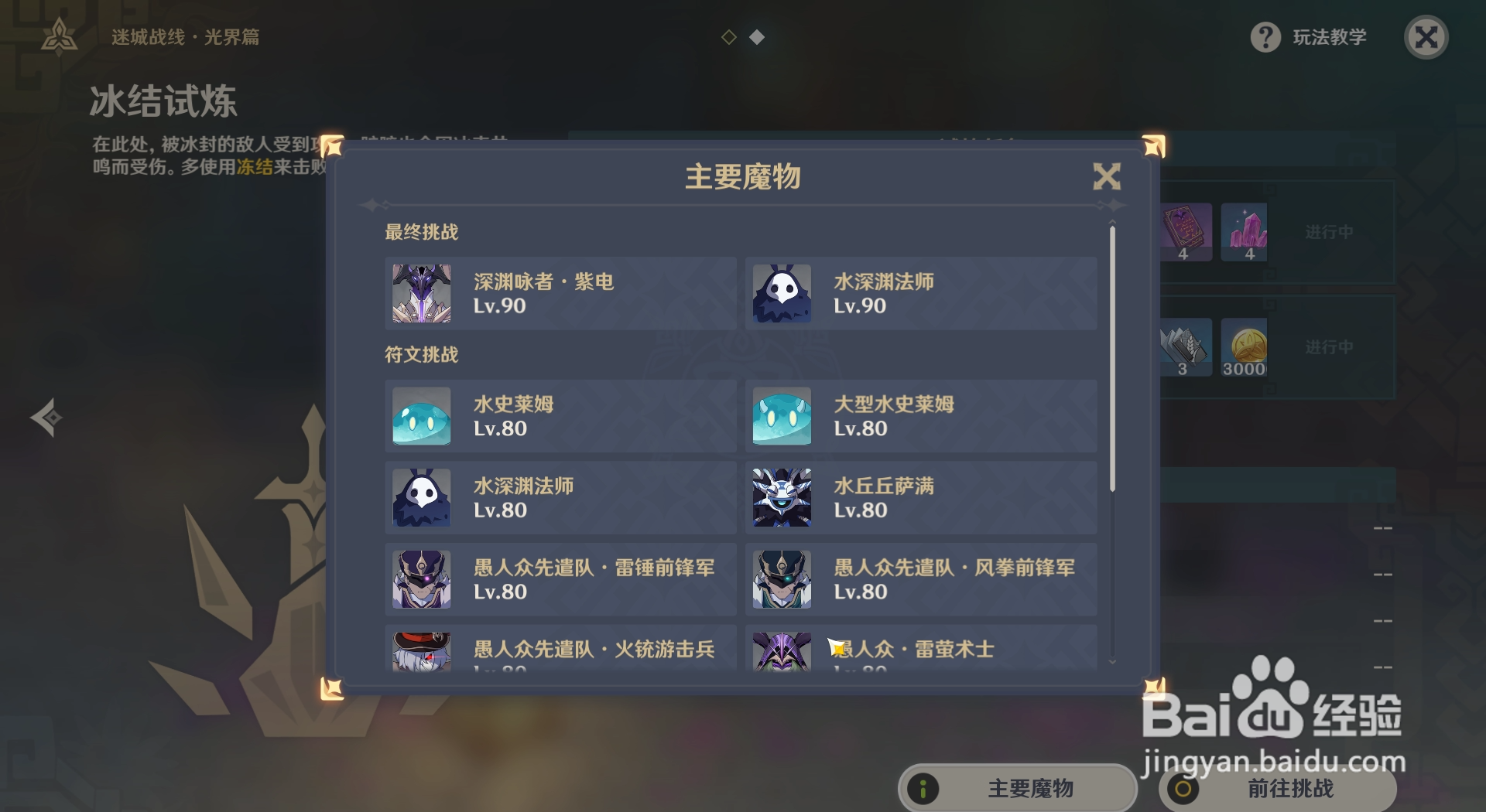 原神如何查看迷城战线冰结试炼中的主要魔物？