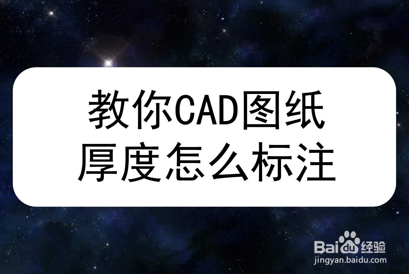 <b>教你CAD图纸厚度怎么标注</b>