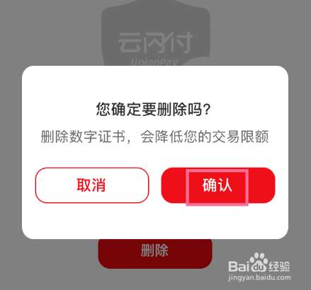 云闪付数字证书如何删除