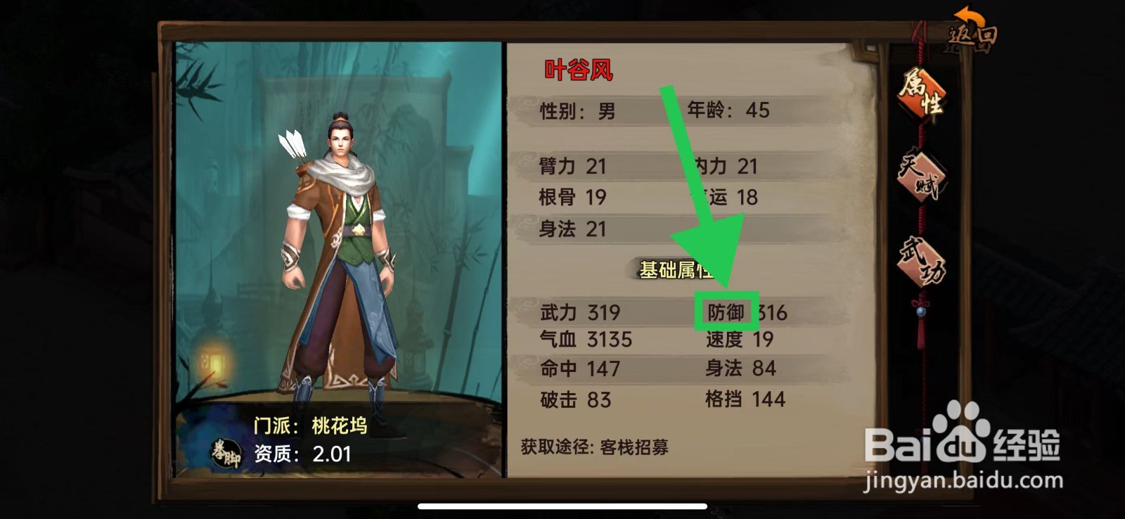 武林侠影怎么查看叶谷风的防御