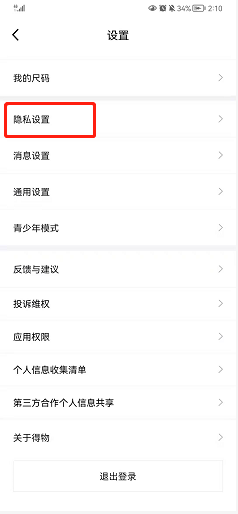 得物如何设置不允许其他人查看我的喜欢列表