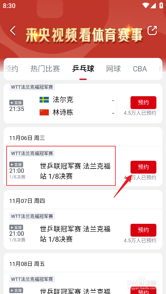 央视频怎么预约观看WTT法兰克福冠军赛1/8决赛