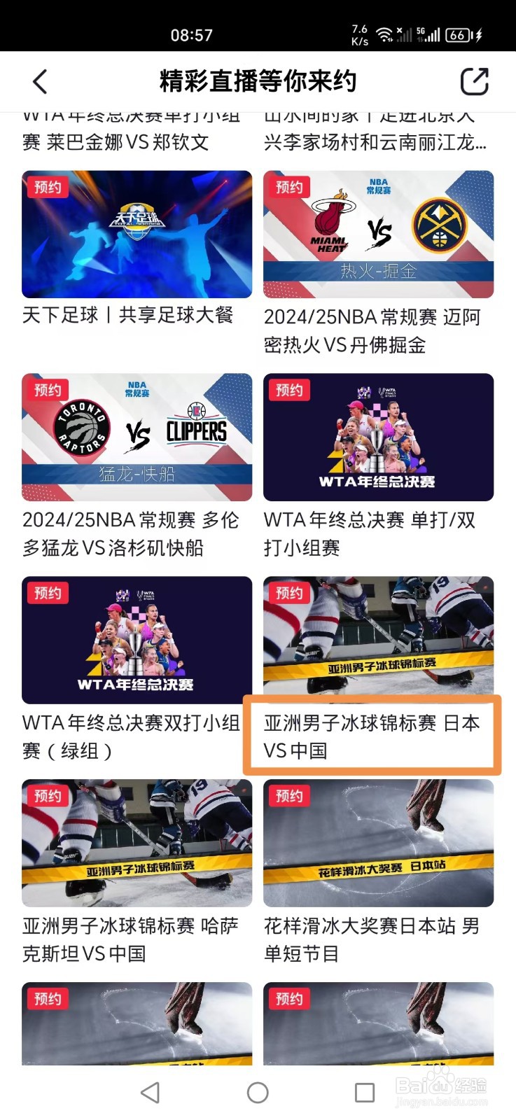 央视频怎么预约观看亚洲男子冰球锦标赛中国日本