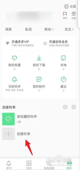 铃声多多怎样去新建铃单