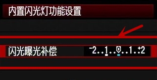 闪光曝光补偿