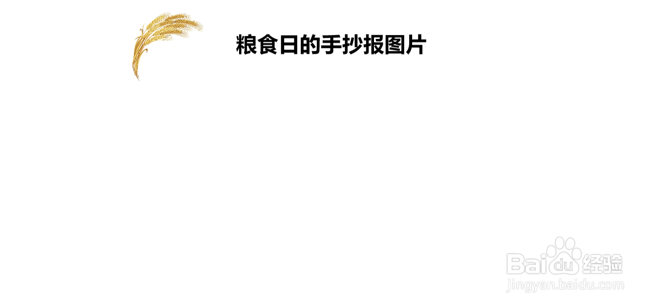 粮食日的手抄报图片