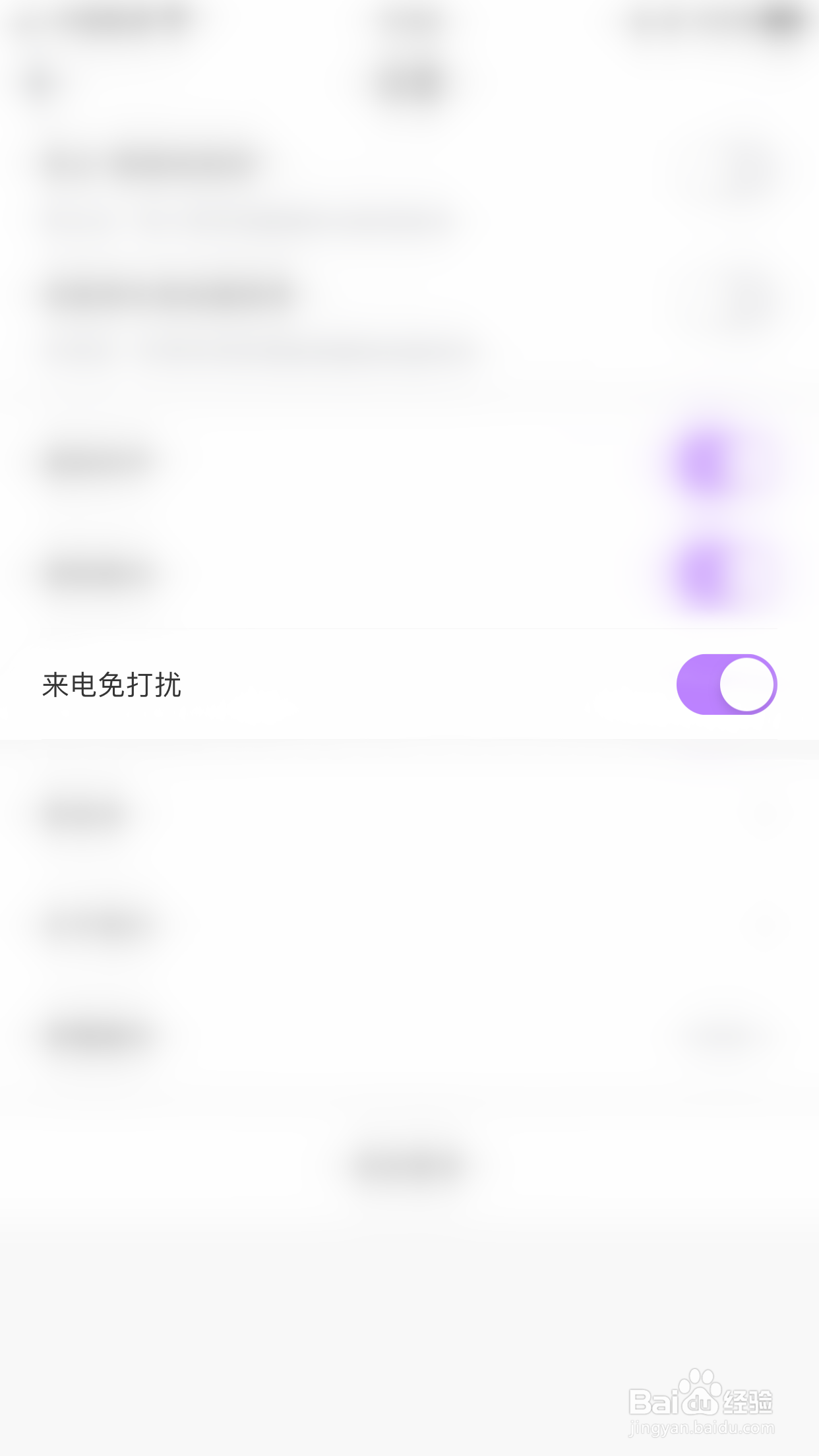 怎么启用薇恋来电免打扰