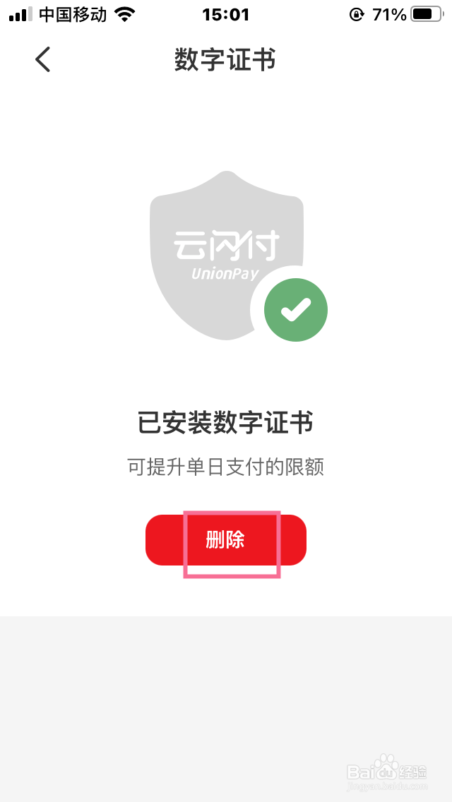 云闪付如何删除数字证书