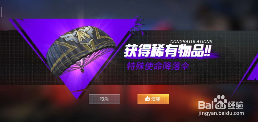 和平精英特殊使命头盔皮肤\降落伞怎么获得?