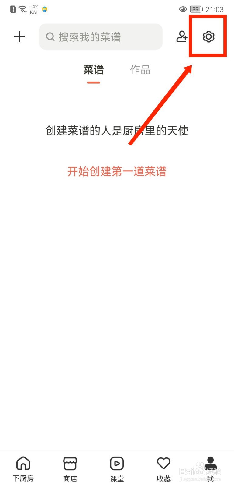 下厨房APP如何进行账户注销
