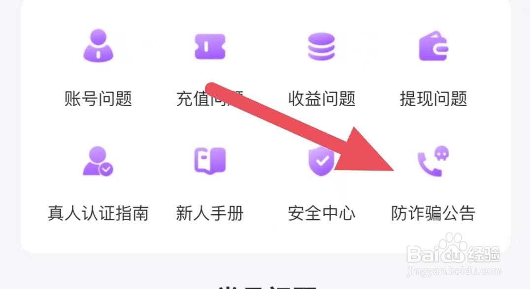 月话如何查看防诈骗公告？