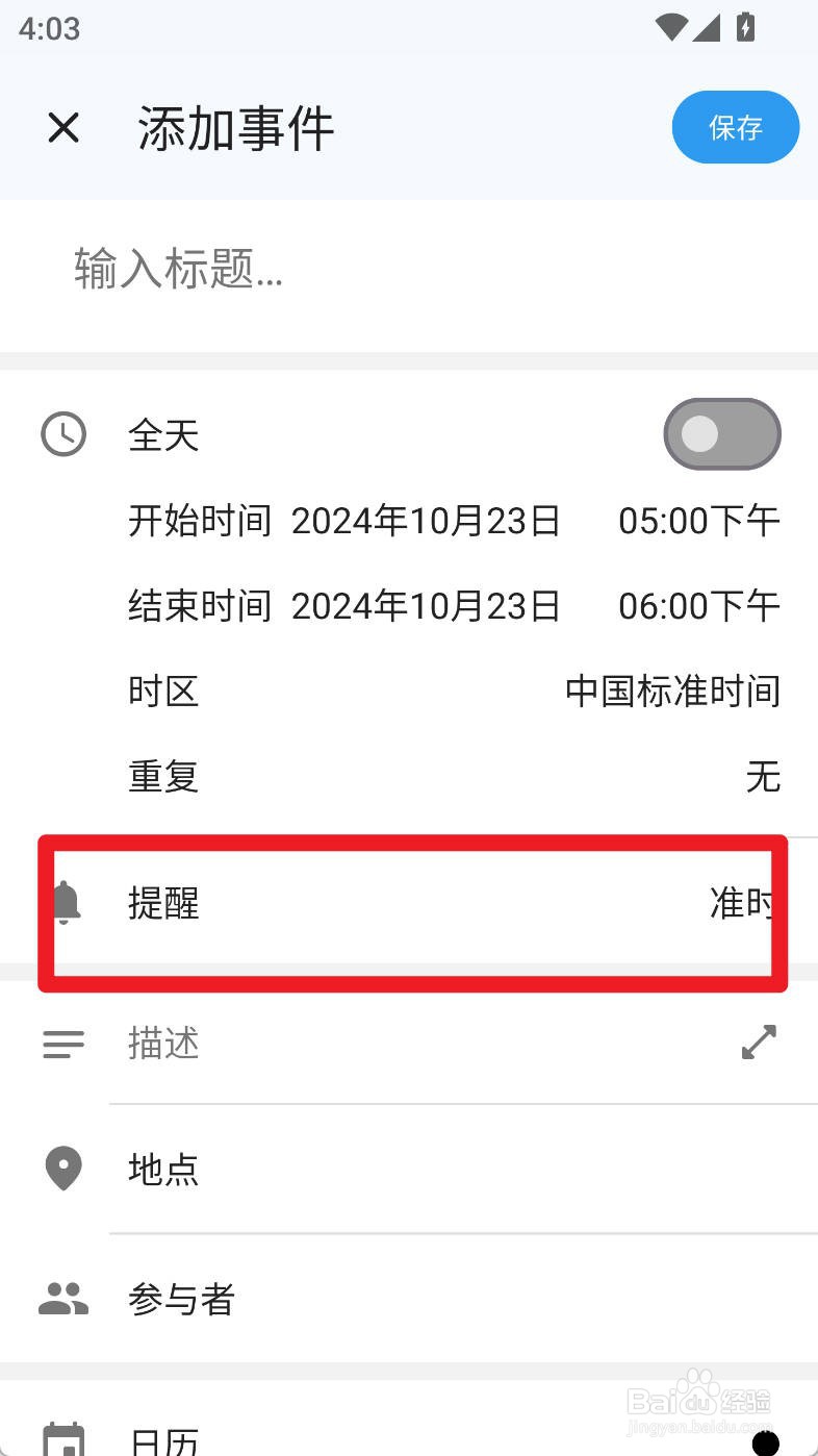 一叶日历如何设置添加的事件准时提醒