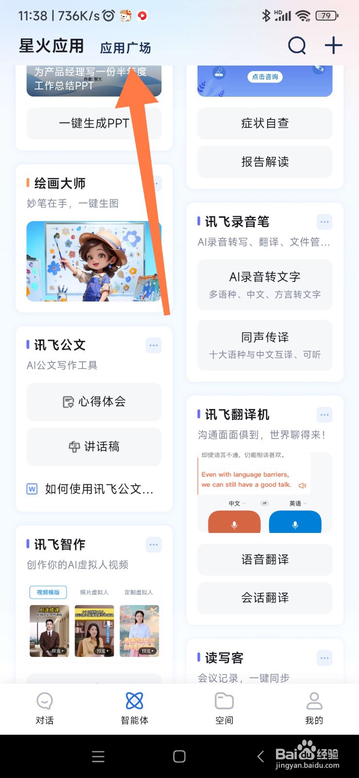 讯飞星火如何找到智能改写助手