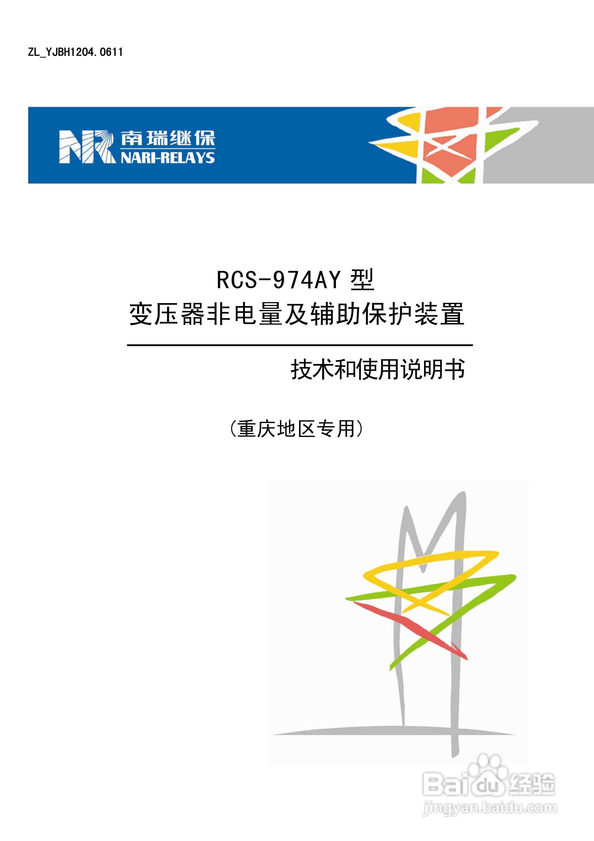 RCS-974AY变压器非电量及辅助保护使用说明书:[1]